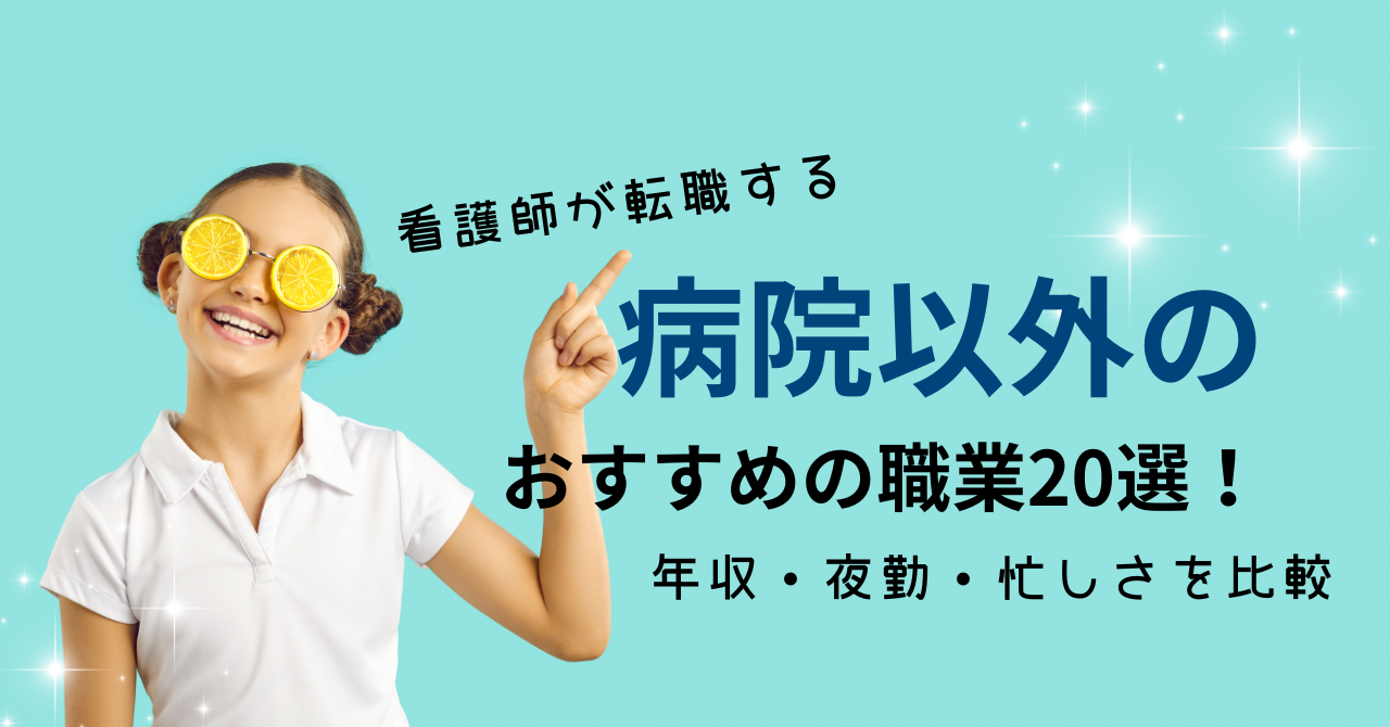 看護師が転職する病院以外のおすすめの職業20選！年収・夜勤・忙しさを比較